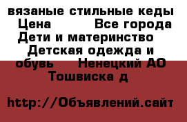 вязаные стильные кеды › Цена ­ 250 - Все города Дети и материнство » Детская одежда и обувь   . Ненецкий АО,Тошвиска д.